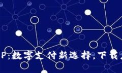  易币付APP：数字支付新选择，下载应用享优惠