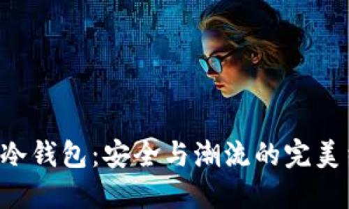 BTS冷钱包：安全与潮流的完美结合