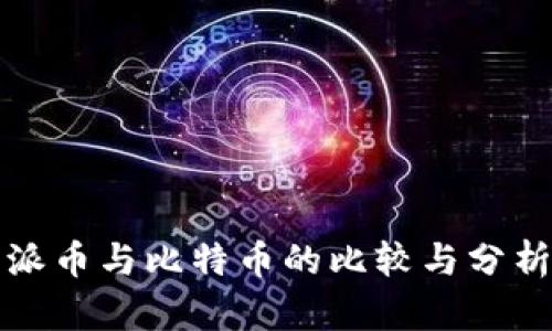 派币与比特币的比较与分析