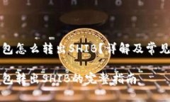比特派钱包怎么转出SHIB？详解及常见问题解答比