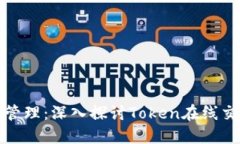 数字资产管理：深入探讨Token在线交易的未来