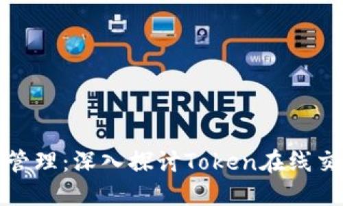 数字资产管理：深入探讨Token在线交易的未来
