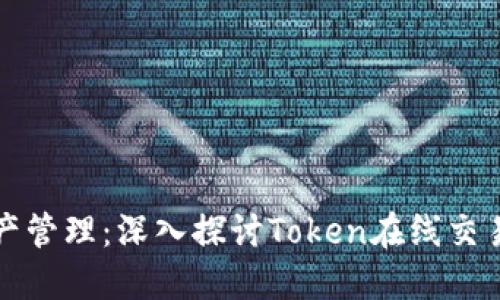 数字资产管理：深入探讨Token在线交易的未来