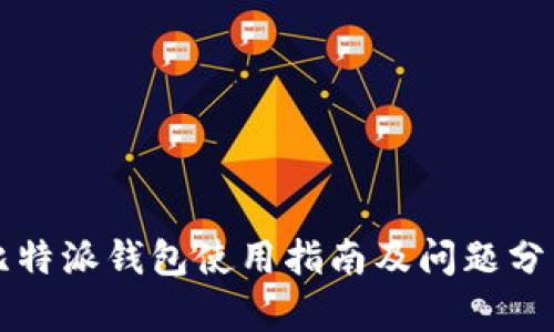 比特派钱包使用指南及问题分析