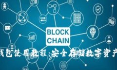 Safepal冷钱包使用教程：安全存储数字资产的最佳