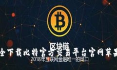 如何安全下载比特官方交易平台官网苹果版应用