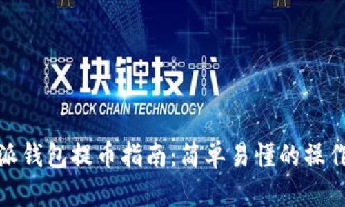 比特派钱包提币指南：简单易懂的操作步骤