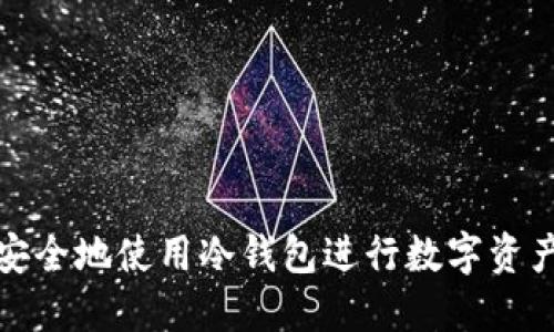 如何安全地使用冷钱包进行数字资产管理