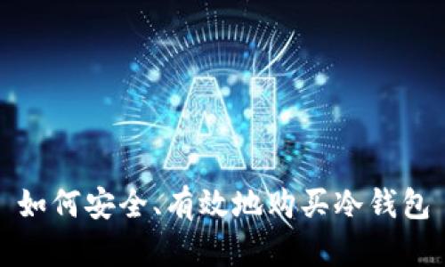 如何安全、有效地购买冷钱包