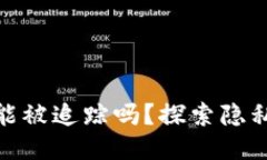 : 冷钱包地址能被追踪吗？探索隐私与安全的交汇