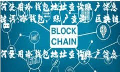 如何使用冷钱包地址查询账户信息  关键词：冷钱