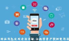 比特派钱包使用方法详解：让数字资产管理变得