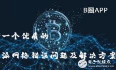 思考一个优质的比特派网络错误问题及解决方案