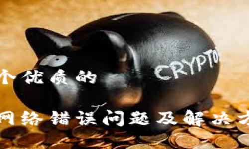 思考一个优质的

比特派网络错误问题及解决方案详解