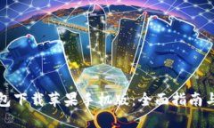 比特派钱包下载苹果手机版：全面指南与使用技