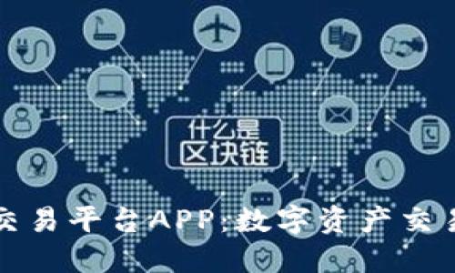 比特全球交易平台APP：数字资产交易的新选择