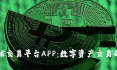 比特全球交易平台APP：数字资产交易的新选择