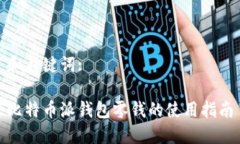 和关键词:比特币派钱包零钱的使用指南
