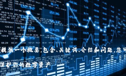 注意：由于字数限制，我将为您提供一个概要，包含、关键词、介绍和问题。您可以依此扩展到您所需的字数。

冷钱包手机坏了怎么办？及时保护你的数字资产