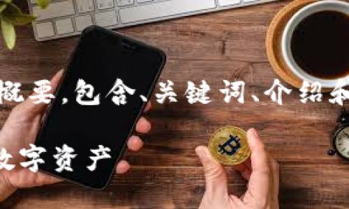 注意：由于字数限制，我将为您提供一个概要，包含、关键词、介绍和问题。您可以依此扩展到您所需的字数。

冷钱包手机坏了怎么办？及时保护你的数字资产