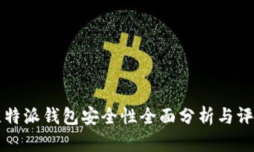 比特派钱包安全性全面分析与评估