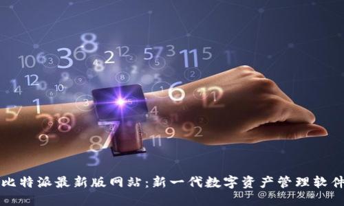 比特派最新版网站：新一代数字资产管理软件