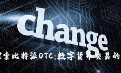 深入探索比特派OTC：数字货币交易的新纪元