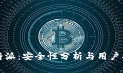 比特派：安全性分析与用户指南