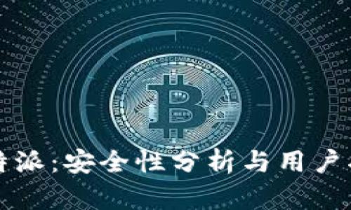 比特派：安全性分析与用户指南