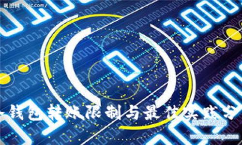 冷钱包转账限制与最佳实践分析
