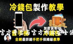比特派官方平台与官方网站安全使用指南