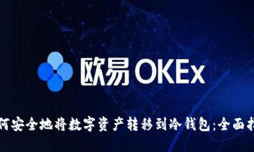 如何安全地将数字资产转移到冷钱包：全面指南