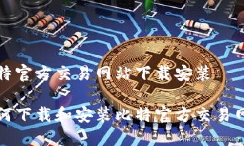 比特官方交易网站下载安装

如何下载和安装比特官方交易网站