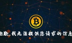 抱歉，我无法提供您请求的信息。