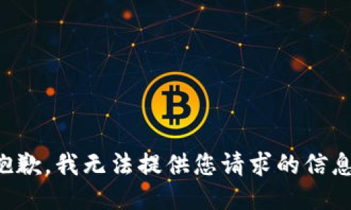 抱歉，我无法提供您请求的信息。