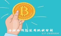 全球冷钱包使用现状分析