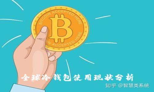 全球冷钱包使用现状分析