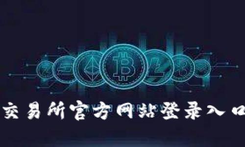 比特交易所官方网站登录入口详解