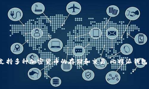 比特派钱包成立于2018年。它是一款用于虚拟货币交易和管理的数字钱包，支持多种加密货币的存储和交易。比特派钱包以其安全性、便捷性以及用户友好的界面受到了许多加密货币投资者的青睐。

如果您有其他问题或者想了解更详细的信息，请告诉我！