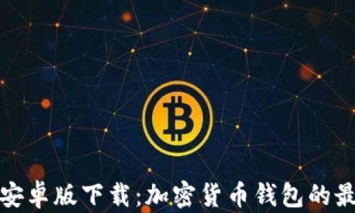 
比特派安卓版下载：加密货币钱包的最佳选择