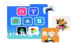 Bitpie钱包下载安装指南