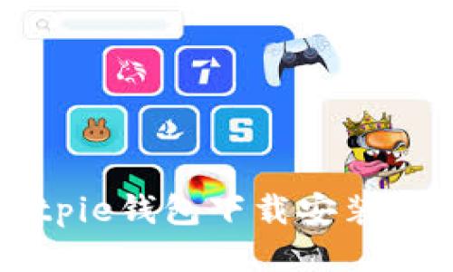 Bitpie钱包下载安装指南