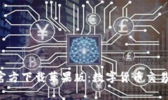 比特派App官方下载苹果版：数字货币交易的便捷