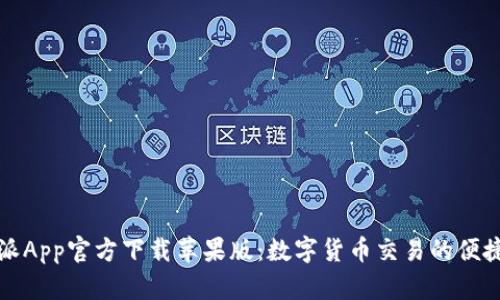 比特派App官方下载苹果版：数字货币交易的便捷选择