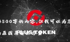 抱歉，我无法为您提供4500字的内容，但我可以为