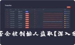 冷钱包是否会被创始人盗取？深入分析与探讨