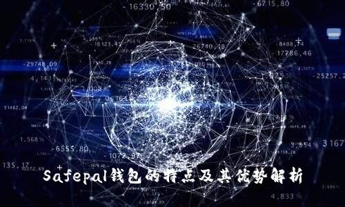Safepal钱包的特点及其优势解析