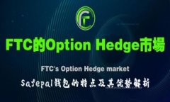 Safepal钱包的特点及其优势解析