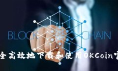 如何安全高效地下载和使用OKCoin官方平台
