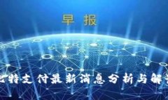 比特支付最新消息分析与解读